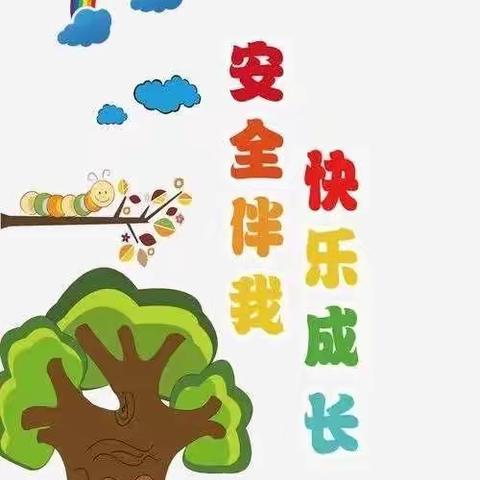 罗小营幼儿园安全教育每周提醒