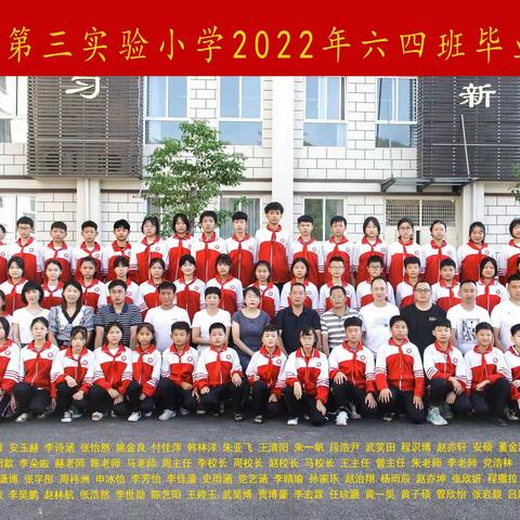 六月，毕业季          实验三小    六四班