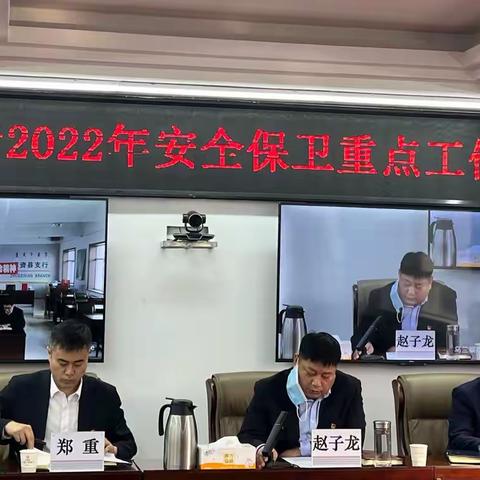 乌兰察布分行召开2022年安全保卫重点工作推进会议