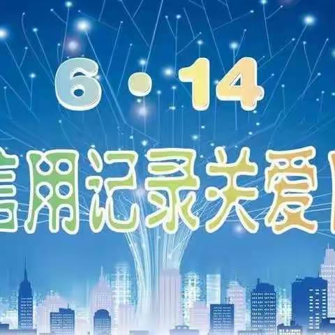 邢台市中支组织开展6.14征信宣传系列活动