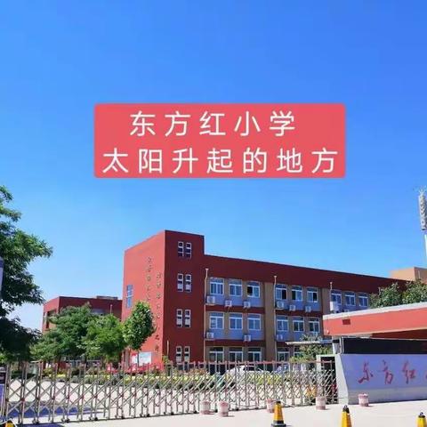 《东方红小学招生简章》