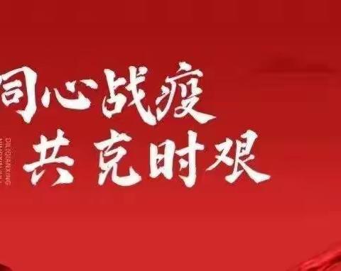 【疫情防控】众志成城 共克时艰--陕西农信华阴联社在行动