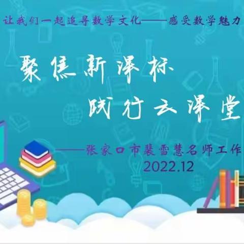 【名师工作室】聚焦新课标 践行云课堂系列活动（三）——二年级《探索乐园～数字的排列规律》线上公益直播课堂