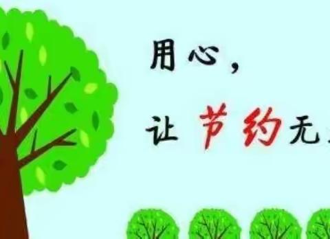 大兴三幼首邑溪谷园中二班系列活动——节约在心中