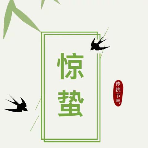 大兴三幼首邑溪谷园中二班———🌈当雷锋日遇上惊蛰🌈