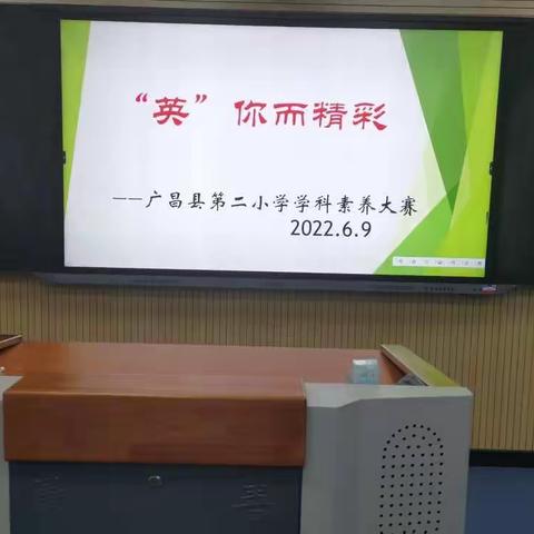 热爱英语 做最好的自己—— 广昌县第二小学学科素养大赛掠影二