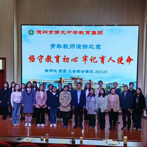 恪守教育初心，牢记育人使命——德州市第九中学教育集团青年教师演讲比赛