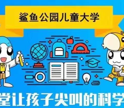 解放路小学一7班鲨鱼公园科学社团课期末总结