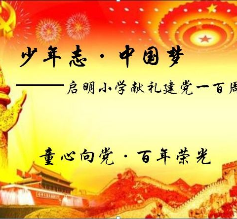 【启明星看点】红领巾心向党，我们是共产主义接班人(十七）——启明小学献礼建党一百周年