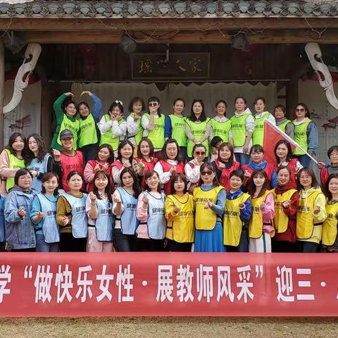 景德镇市第十二小学“做快乐女性•展教师风采”迎三•八节团建活动