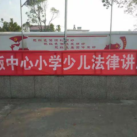 法制进校园，安全伴我行