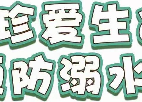 预防溺水，可以这样做！——2020年中畈中心小学防溺水安全教育专题活动