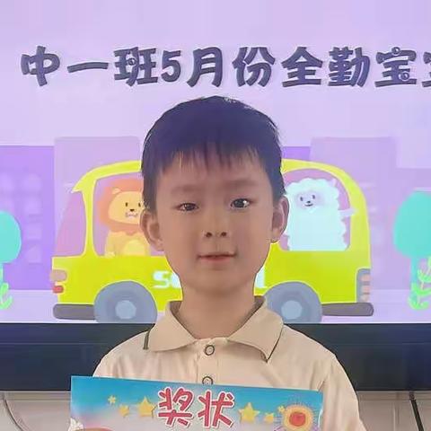 华东院幼儿园中一班“5月全勤宝宝”