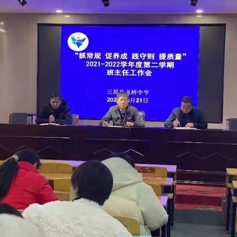 抓常规 促养成 践守则 提质量﻿——龙桥中学班主任工作会议