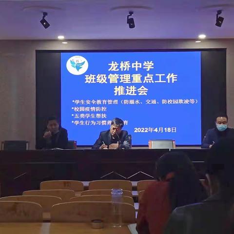 龙桥中学班级管理重点工作推进会