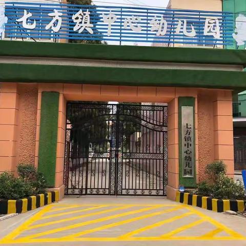 《会自理，能自力》七方镇中心幼儿园自理能力比赛👍👍👍