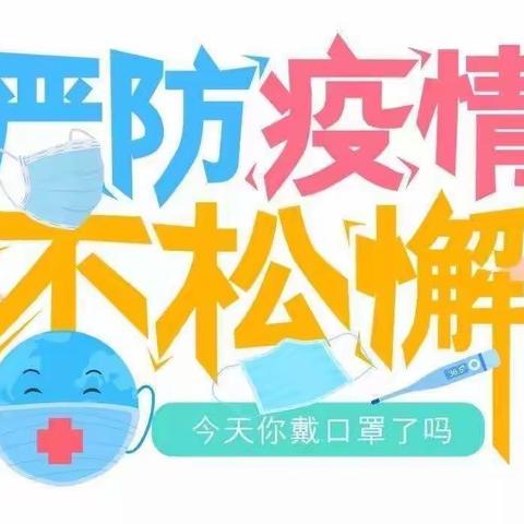 吉的堡月伴幼儿园•安全提示 疫情防控倡议书