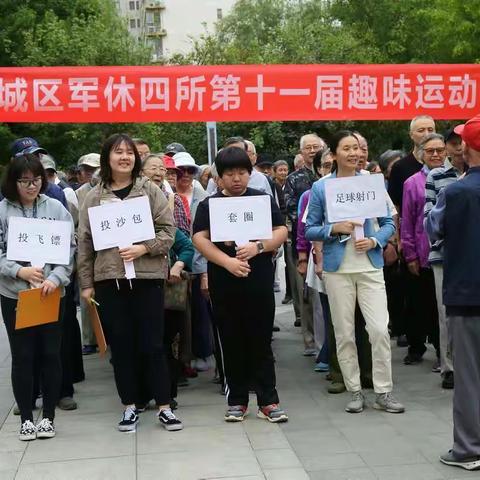 西城区军休四所举办第十一届趣味运动会