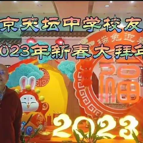 北京天坛中学校友会2023年新春大拜年