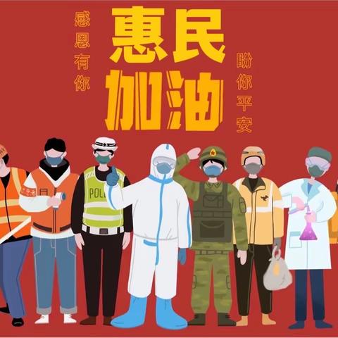 全民齐抗疫，我们来助力——惠民县第一实验学校一年级九班“童心抗疫”特别行动