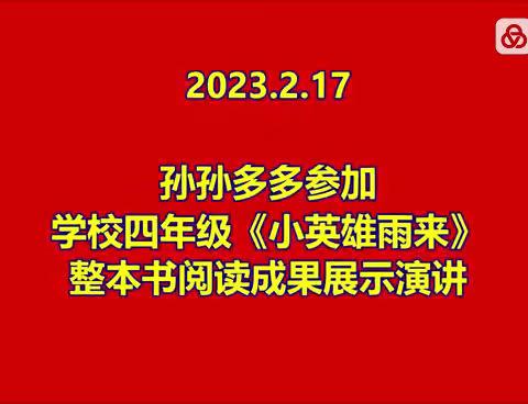 2023.2.17孙孙多多参加学校读书演讲