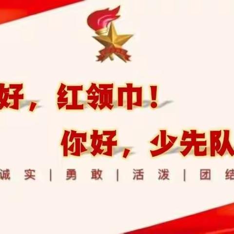 你好，少先队---侯家村中心学校一年级入队小贴士