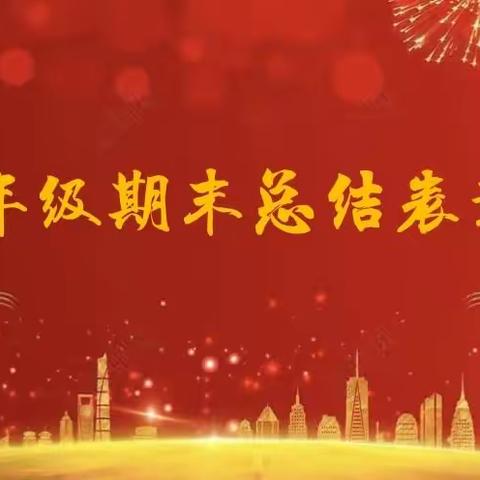 “人不负青山，青山定不负人”——育才小学2021年下期三年级期末总结表彰大会