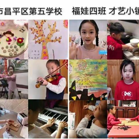 疫中博弈—技艺切磋促成长，交流畅谈叙友情  昌平第五学校一（4）班