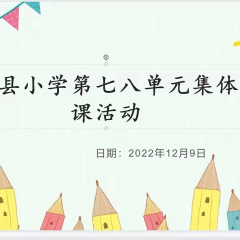 群策群力抓教研 线上教学共成长——记临沭街道五年级语文组第七八单元线上集备教研活动