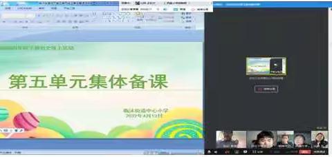 隔屏不隔“爱”    用心做教研——记临沭街道四年级组线上集备活动