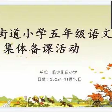 群策群力抓教研 线上教学共成长——记临沭街道五年级组线上集备教研活动