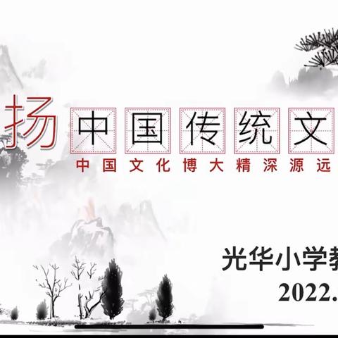 月满中秋习传统，传承文化润童心