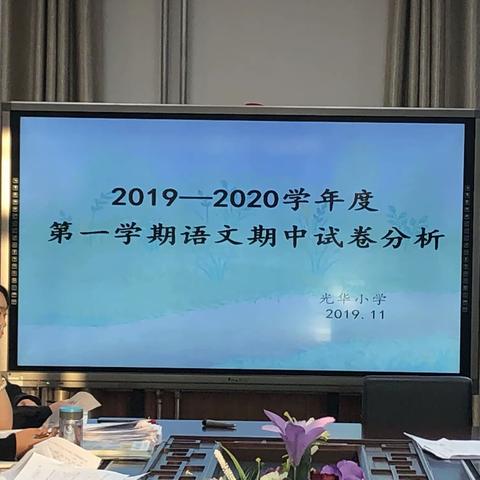 光华小学语文期中试卷分析会