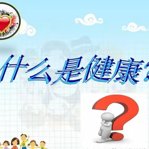 心理健康 阳光成长——徐家井小学心理健康教育