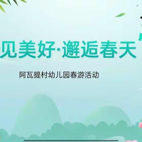 库尔勒市实验集团阿瓦提乡阿瓦提村幼儿园——“🍀遇见美好·邂逅春天🌸”主题活动