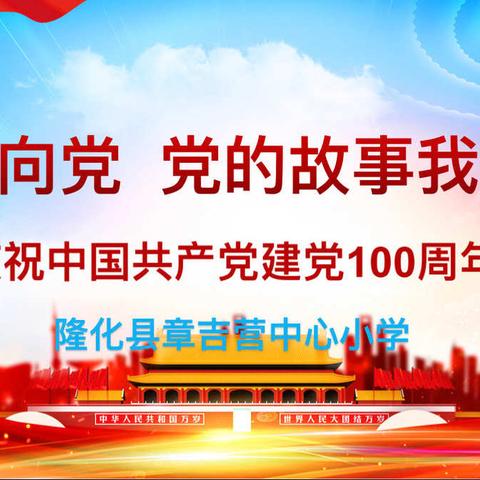 章吉营中心小学开展“童心向党·党的故事我来讲”主题活动