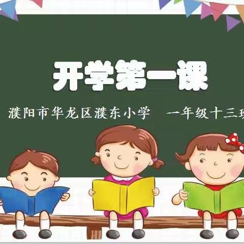 “开学第一课”濮阳市华龙区濮东小学一（13）班