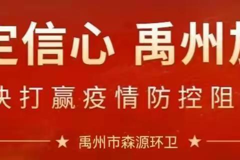【禹州市森源智慧环卫】花石大队疫情期间卫生保障工作