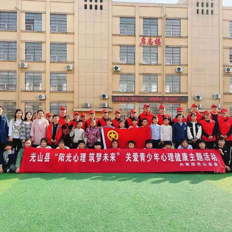 心怀阳光，奔赴向前——光山县“阳光心理 筑梦未来”关爱青少年心理健康活动及西亚城市广场关爱留儿童活动纪实