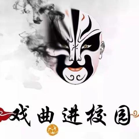 【戏曲进校园 国粹润童心】——光山县斛山乡振兴学校戏曲进校园活动纪实