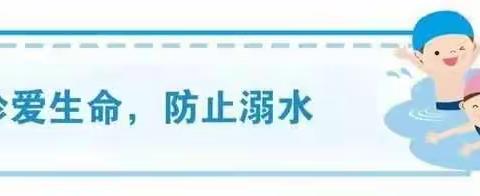 松溪东幼：2020年防溺水安全教育----致家长的一封信