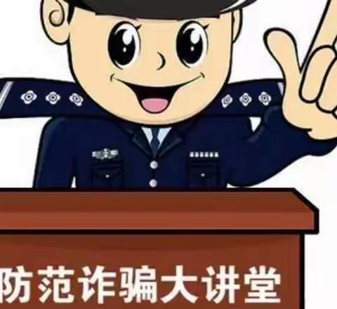 松溪东幼：“防范诈骗，警钟长鸣”宣传