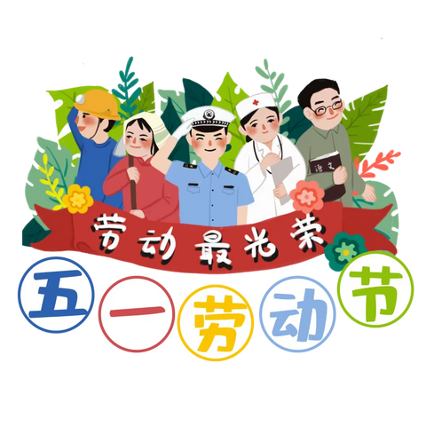 海口市龙桥镇中心幼儿园关于2021年五一劳动节放假通知及温馨提示