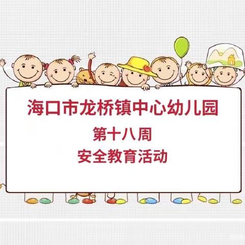 海口市龙桥镇中心幼儿园第十八周安全教育活动