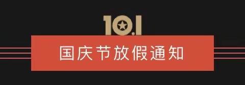 海口市龙桥镇中心幼儿园国庆节放假通知及温馨提示❤️