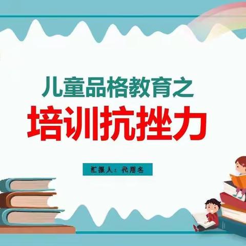 《培养抗挫品格，促进健康人格》一一黛溪街道中兴幼儿园大班级部品格家长课堂暨幼儿生活技能大赛开始啦🎉