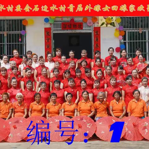 石边水村首届外嫁女回娘家欢聚相片