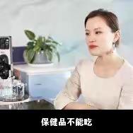 有人说保健品不能吃：是的，保健品确实不能乱吃。这就和农民种庄稼是一样的，农药是为了控制为了让庄稼不受