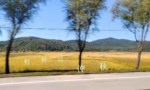 走过命运《不一样的仲秋节》