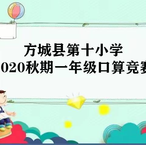 口算练思维 比赛促成长－－方城县第十小学一年级口算竞赛